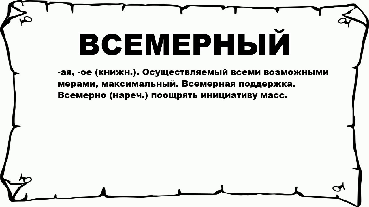 Значение слова максимально. Что обозначает слово наслаждение. Неписаные законы. Слова обозначающие удовольствие. Слово наслаждаемся.