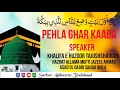 Pehla ghar kaaba by hazrat allama mufti jazeel ahmad asad ul qadri sahab qibla