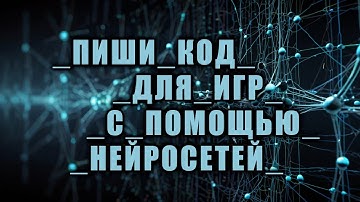 ОНИ ВАМ ПОМОГУТ в ИГРОСТРОЕ - Нейросети Gemini, ChatGPT и Claude / Как создать игру [Урок 155]