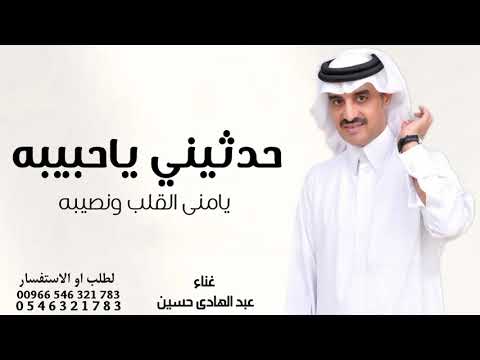 عبدالهادي حدثيني يا حبيبه يا منى القلب و نصيبه حصريا