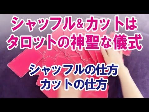 シャッフル カットはタロットの神聖な儀式 Youtube