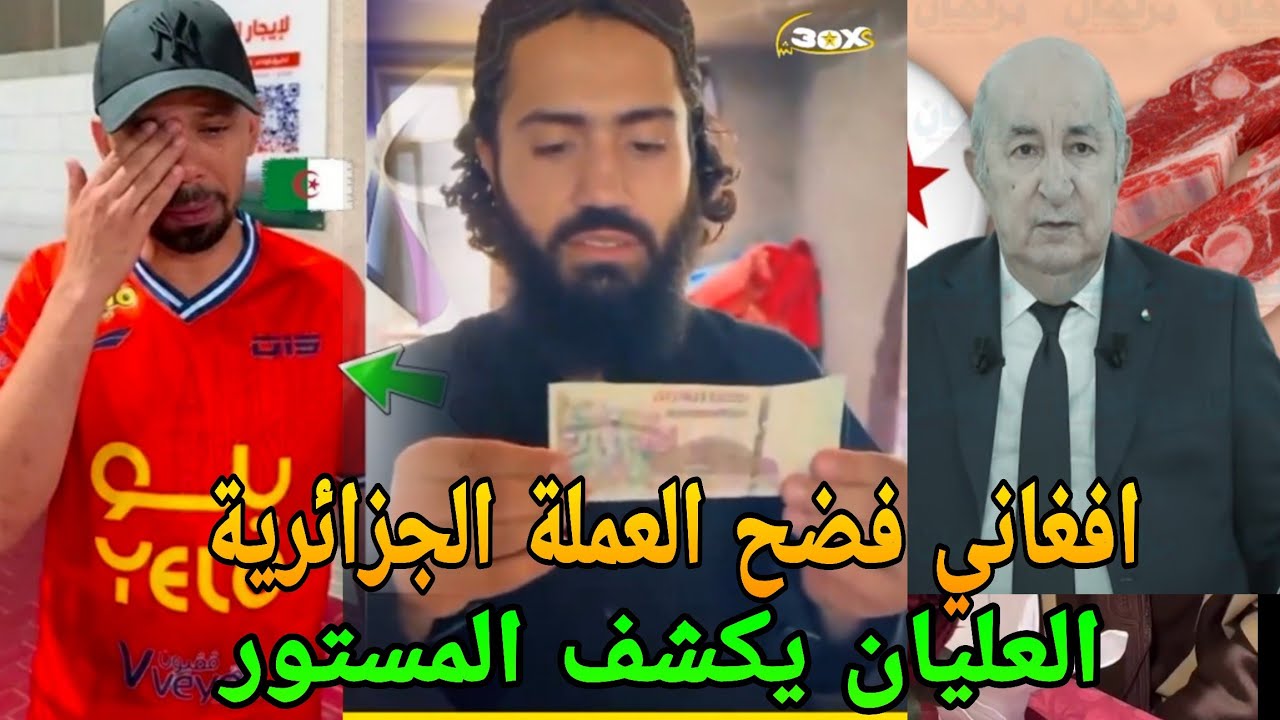 خالد العليان يكشف المستور بخصوص الجزائر و افغاني فضح الدينار الجزائري
