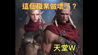 《天堂W》26級黑妖屌虐55級騎士？新版本霸主職業