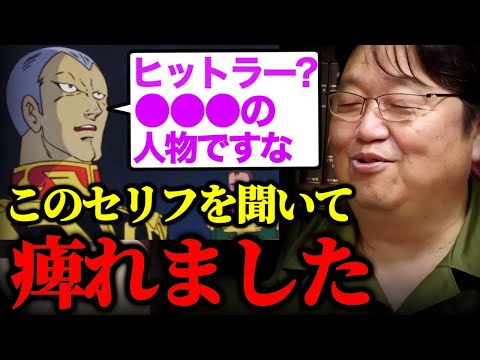 ●●っぽくて僕ギレンのセリフを聞いた時に痺れたんですよ。デギンとギレンの最後の対話。ガンダムの中で一番頭がいい男の完璧な作戦、心情を優先するダメ国王【40話Aパート】【岡田斗司夫切り抜き】