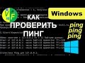 Как проверить пинг на компьютере: пинг через cmd