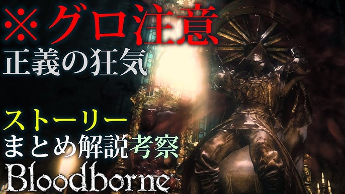 超わかるッ ブラッドボーン ストーリー解説 Youtube 超わかるッ ブラッドボーン ストーリー解説 Youtube