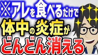 ※アレを食べるだけで、体中の炎症がどんどん消える【続きは概要欄↓】