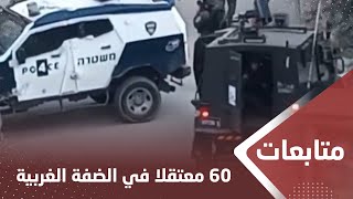 شهـ..يدان و 60 معتـ..قلا في مدن وبلدات الضـ..فة الغربية