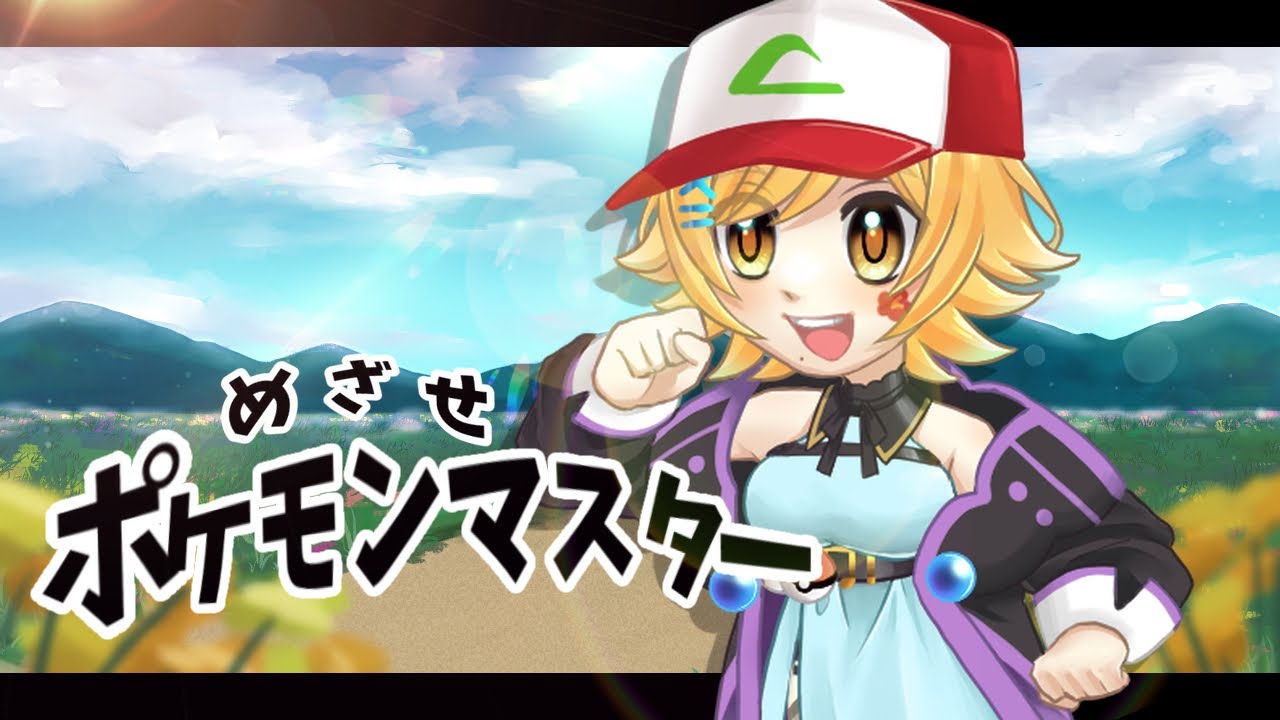 【歌ってみた】めざせポケモンマスター