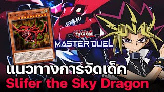 แนวทางการจัดเด็ค Slifer the Sky Dragon มังกรเทพแห่งความพินาศ | Yu-Gi-Oh! Master Duel #11