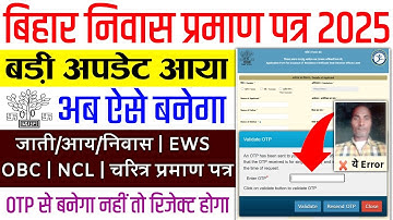 बिहार निवास प्रमाण पत्र बड़ी अपडेट नया नियम 2025 | Bihar Niwas Praman Patra OTP Nahi Aa Raha Hai