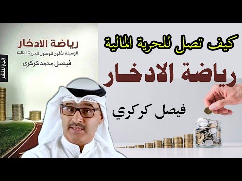 ملخص كتاب رياضة الادخار فيصل كركري وسيلتك للوصول للحرية المالية