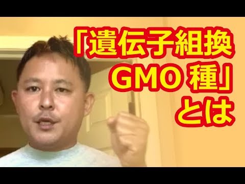 「遺伝子組換、GMO種」とは。農業を正しく理解しよう！