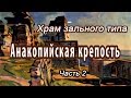 Анакопийская крепость | Храм пресвятой богородицы