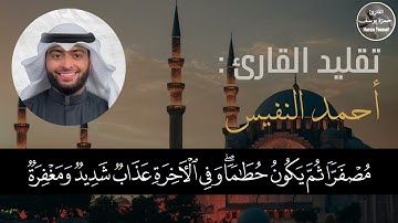 محاكاة القارئ أحمد النفيس || من سورة الحديد || Hamza Youssef || imitation de cheikh ahmed al nufais