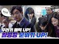 [비하인드] 돌아온 조승우의 브이로그 시간 (ft. 사회생활 백서) | 비밀의 숲2 Stranger2 EP.5