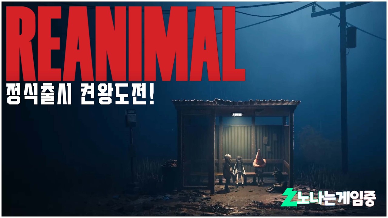 [노나는 게임중] REANIMAL 찐 리나메3!! 켠왕도전!
