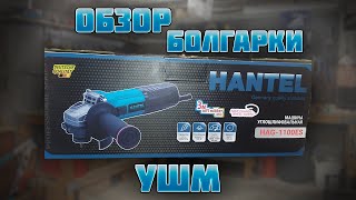 Обзор болгарки HANTEL.