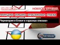 УКРАИНА 2020| Минздрав Украины добавил Черногорию в красный список
