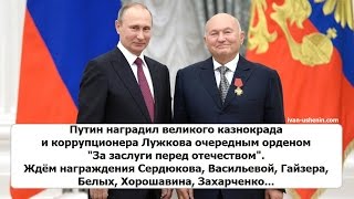 Путин наградил великого казнокрада и коррупционера Лужкова очередным орденом