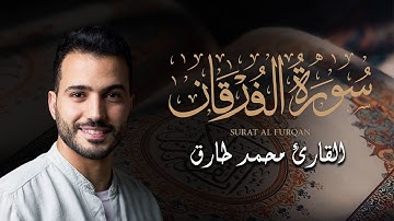 تلاوة تمس القلوب بـ صوت القارئ محمد طارق | سورة الفرقان
