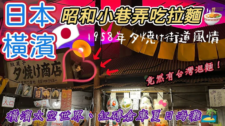 日本旅遊｜橫濱拉麵博物館 紅磚倉庫夏日海灘 昭和時代小巷弄吃拉麵🍜 橫濱港 摩天輪 北海道利尻島拉麵利樂