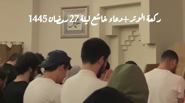 ركعة الوتر+دعاء خاشع| يا من تسمع كلامنا|القارئ مُحمد عبدالله حسن ليلة 27 رمضان 2024-1445