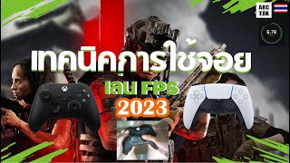 เทคนิคการใช้จอยสู้กับเม้าส์ 2023 ใน Call of Duty MW 2 & Warzone 2.0 [สำหรับคนหัดใช้จอยเล่น fps]