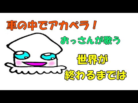 世界が終わるまでは おっさんがアカペラで歌う #アカペラ #世界が終わるまでは  #歌ってみた #世界が終わるまではcover