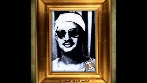 محمد صديق المنشاوي - سلسة تلاوات اذاعة دمشق - التلاوة الثانية عشرة ( سورة الشورى )