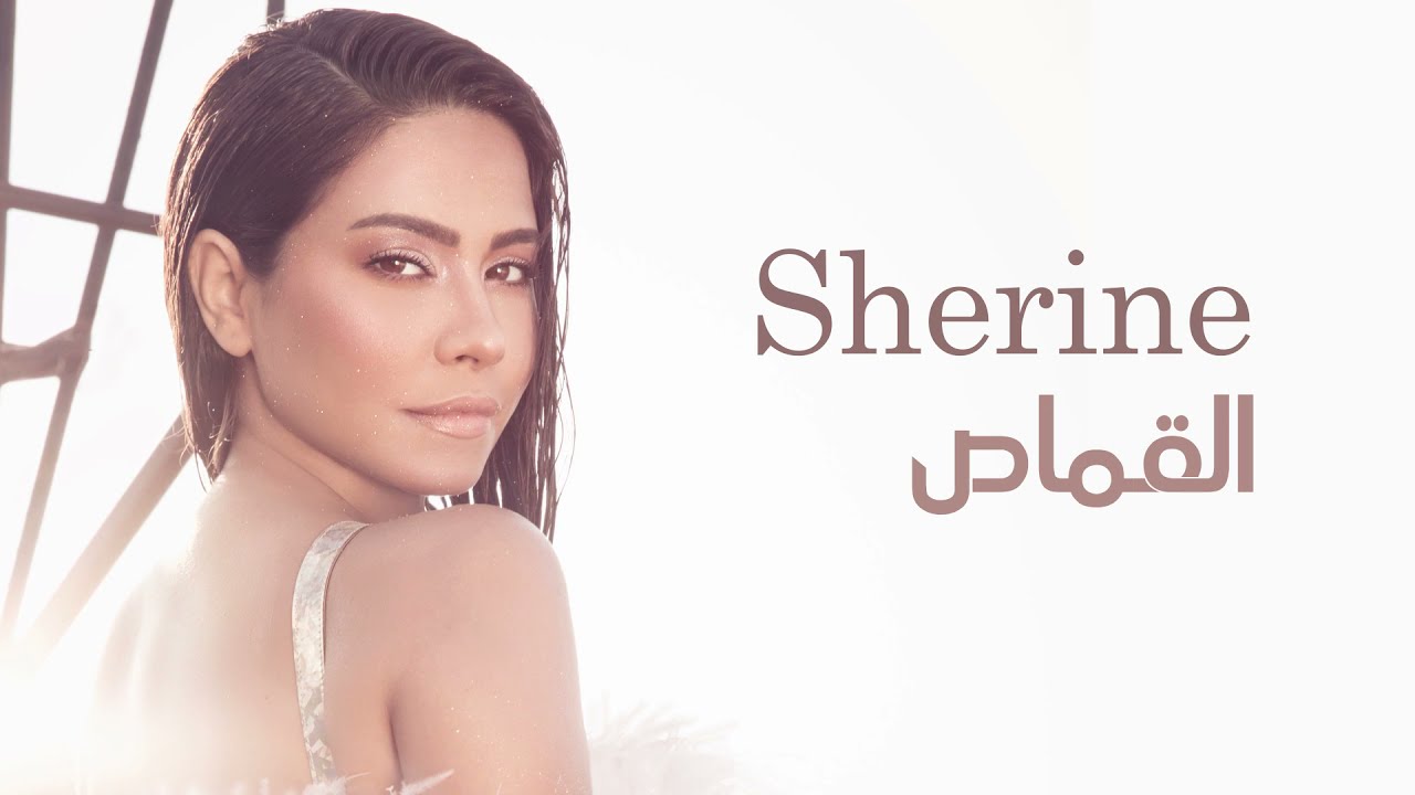 ⁣شيرين - القماص | Sherine - El Qamas