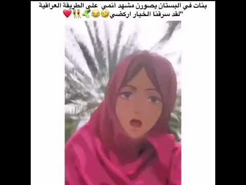 بنات في البستان يصورن مشهد انمي على الطريقه العراقيه لقد سرقنا الخيار اركضي