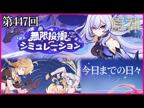 【実況なし配信】第447回 無限投擲シミュレーション & 今日までの日々【 #原神 #Genshinimpact 】