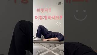 [허리통증 2편] 브릿지, 이렇게 바꿔보세요.