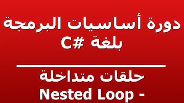 حلقات متداخلة - Nested Loop