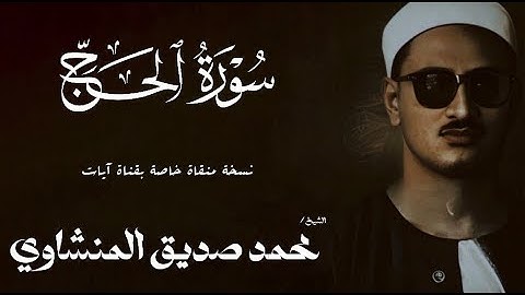 سورة الحج من 38 الى 60 | الشيخ محمد صديق المنشاوي | الختمة المجودة