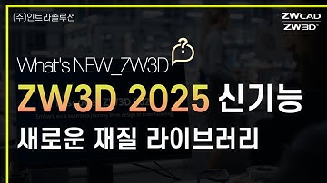 ZW3D 2025_ 신기능_새로운 재질 속성 라이브러리 l 약15만개 부품 l 대규모 어셈블리 #ZW3D2025 #3dcad