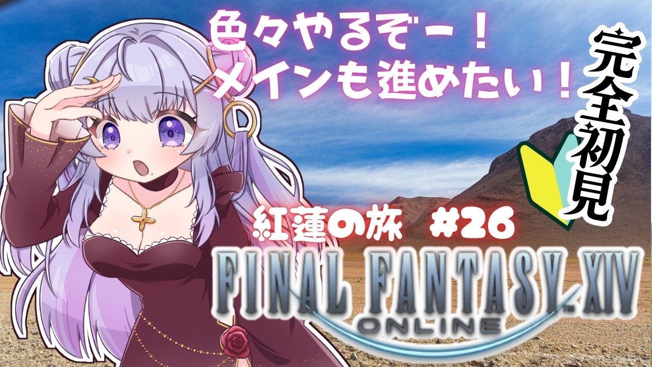 【#FF14 紅蓮編】色々やるけどメインも進めたい！ #ゲーム実況 #FINALFANTASY #完全初見 #VTuber #初見さんも大歓迎