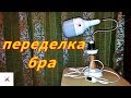 Переделка светильника.