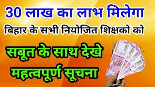 30 लाख रुपये का लाभ,बिहार के सभी नियोजित शिक्षको को,महत्वपूर्ण सूचना सभी नियोजित शिक्षको के लिए।