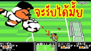 คุนิโอะฟุตบอลภาค2 กับ 12สูตรที่สมัยเด็กคุณอาจไม่เคยรู้มาก่อน "Kunio Soccer League"