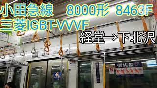 【三菱IGBT-VVVF】小田急線  8000形  急行【1日1走行音】