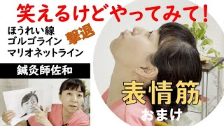 【表情筋のマッサージ おまけ】ほうれい線！ゴルゴライン！マリオネットライン！撃退！！