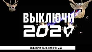 Новогоднее оформление телеканала &quot;2х2&quot; (2020)