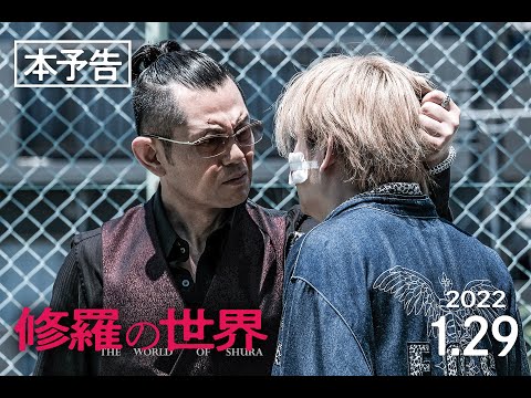 【予告編】映画『修羅の世界』2022年1月29日（土）より、池袋シネマ・ロサにて劇場公開