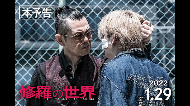 【予告編】映画『修羅の世界』2022年1月29日（土）より、池袋シネマ・ロサにて劇場公開