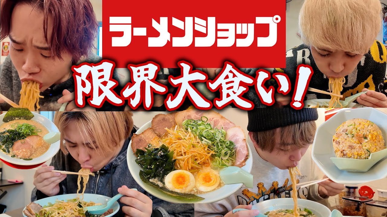 「とある理由」で男4人がラーメンショップ限界まで食べたら何円になるのか！？【大食い】