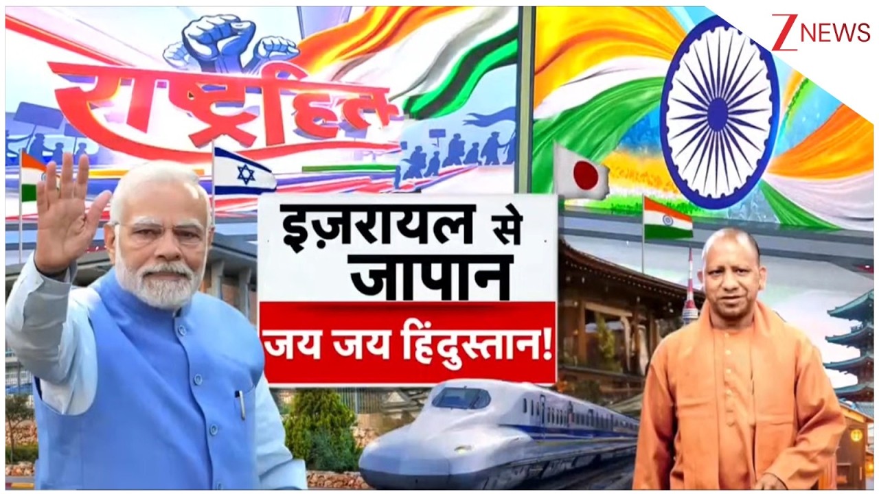 PM Modi-Yogi International Visit : इजरायल से जापान जय-जय हिंदुस्तान | Modi in Israel |Yogi in Japan