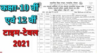 MP BOARD 12TH CLASS TIME TABLE 2021 | Mp Board 10th and 12th Time Table 2021 | Mp Board Time Table