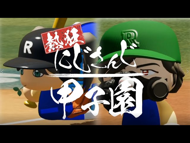 【にじさんじ甲子園】熱狂にじさんじ甲子園　2日目【パワプロ2020】のサムネイル